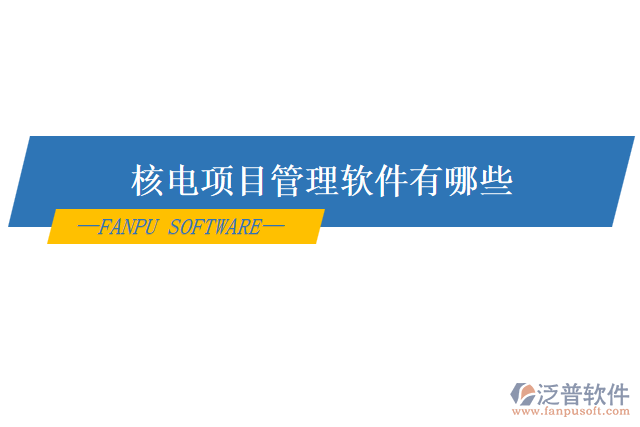核電項目管理軟件有哪些