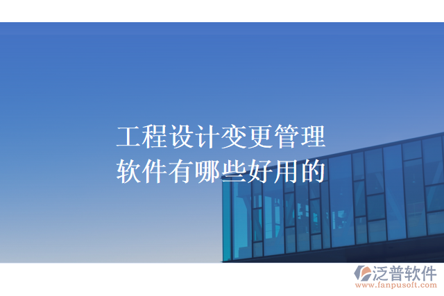 工程設計變更管理軟件有哪些好用的