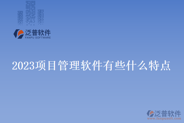 2023項目管理軟件有些什么特點