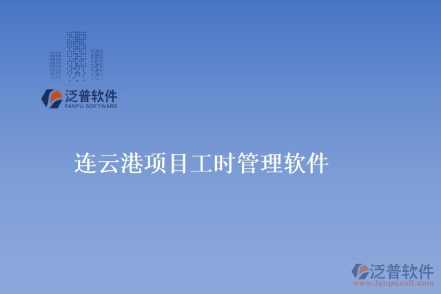 連云港項目工時管理軟件