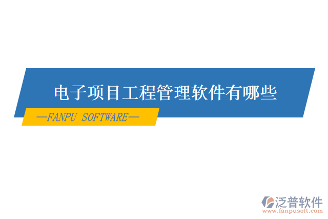 電子項目工程管理軟件有哪些