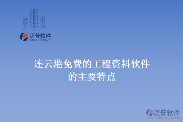 連云港免費(fèi)的工程資料軟件的主要特點(diǎn)