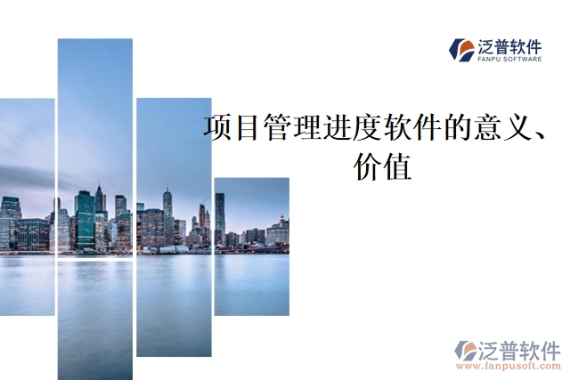 項目管理進度軟件的意義、價值