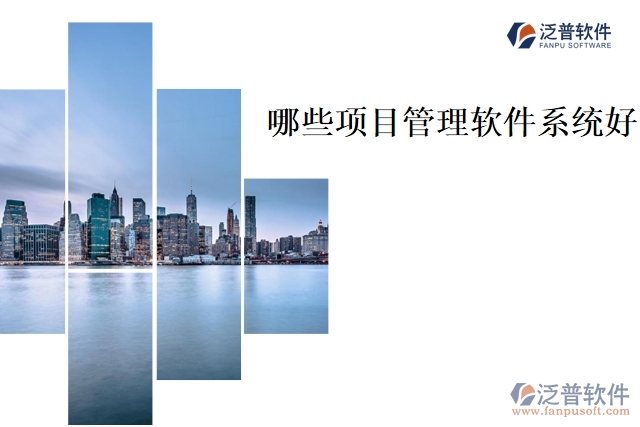 哪些項(xiàng)目管理軟件系統(tǒng)好