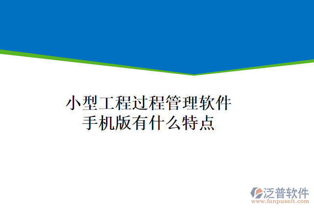 小型工程過程管理軟件手機(jī)版有什么特點
