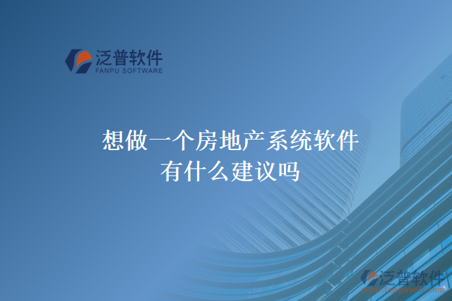 想做一個(gè)房地產(chǎn)系統(tǒng)軟件，有什么建議嗎