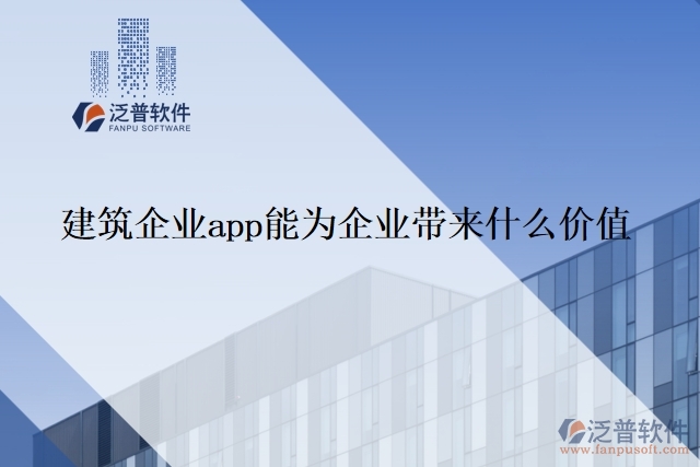 建筑企業(yè)app能為企業(yè)帶來(lái)什么價(jià)值