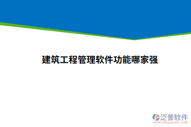 建筑工程管理軟件功能哪家強