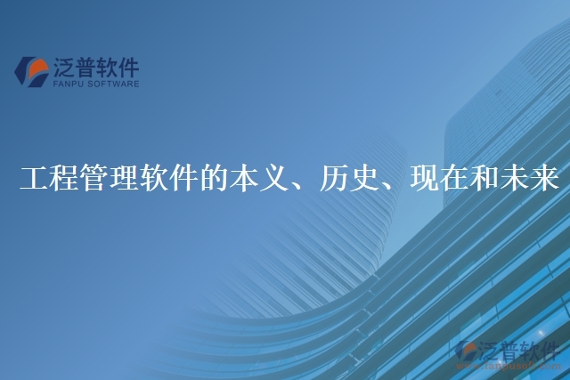工程管理軟件的本義、歷史、現(xiàn)在和未來