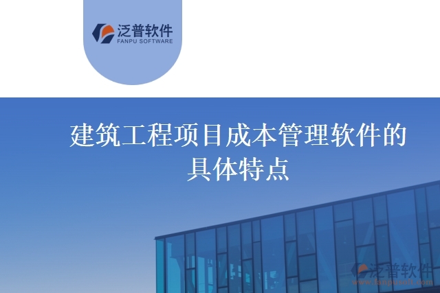 建筑工程項(xiàng)目成本管理軟件的具體特點(diǎn)