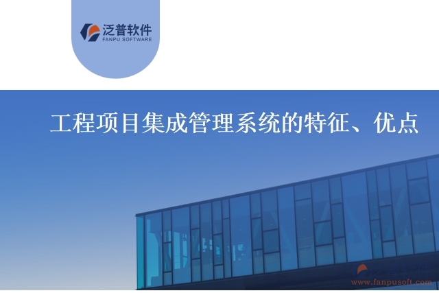工程項(xiàng)目集成管理系統(tǒng)的特征、優(yōu)點(diǎn)