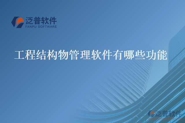 工程結構物管理軟件有哪些功能