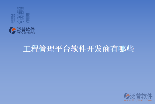工程管理平臺(tái)軟件開發(fā)商有哪些