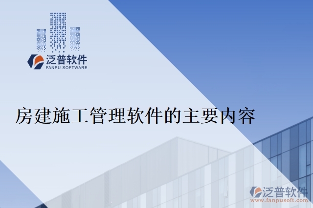 房建施工管理軟件的主要內容