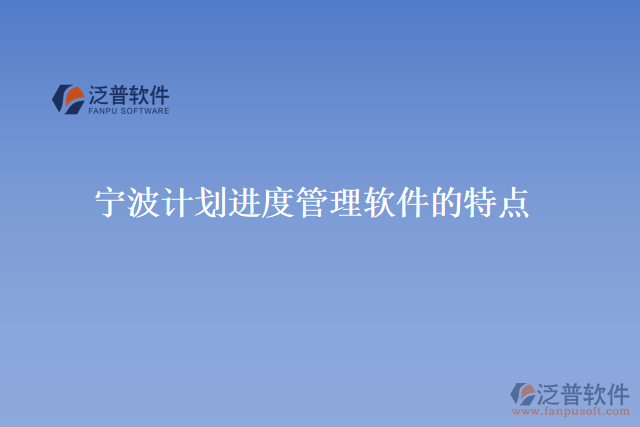 寧波計(jì)劃進(jìn)度管理軟件的特點(diǎn)