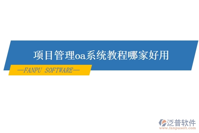 項目管理oa系統(tǒng)教程哪家好用
