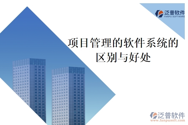  項目管理的軟件系統的區(qū)別與好處