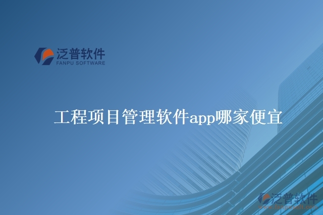 工程項(xiàng)目管理軟件app哪家便宜