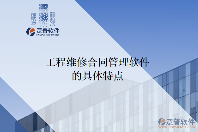 工程維修合同管理軟件的具體特點