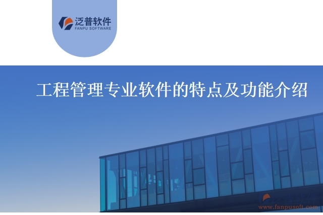 工程管理專業(yè)軟件的特點及功能介紹