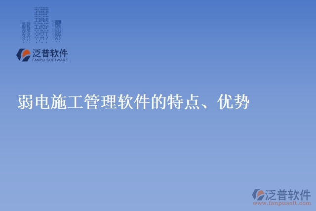 弱電施工管理軟件的特點(diǎn)、優(yōu)勢