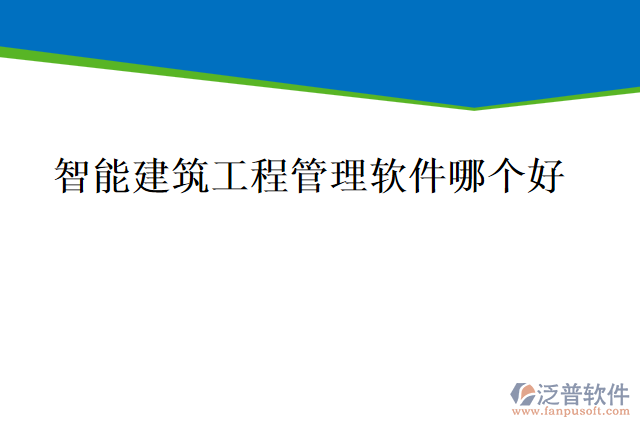 智能建筑工程管理軟件 哪個(gè)好