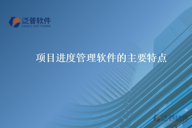 項(xiàng)目進(jìn)度管理軟件的主要特點(diǎn)