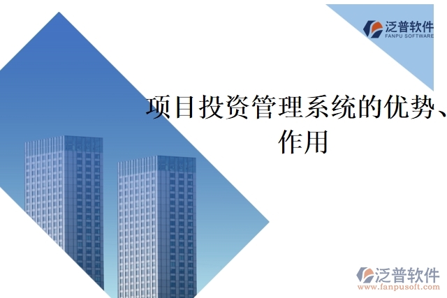 項目投資管理系統(tǒng)的優(yōu)勢、作用