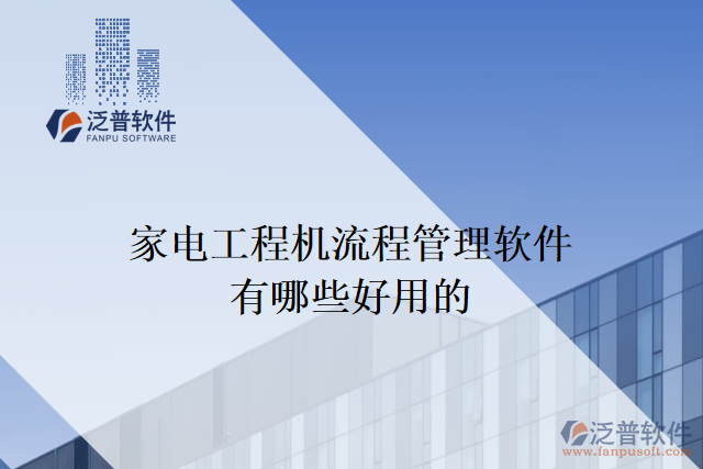 家電工程機流程管理軟件有哪些好用的