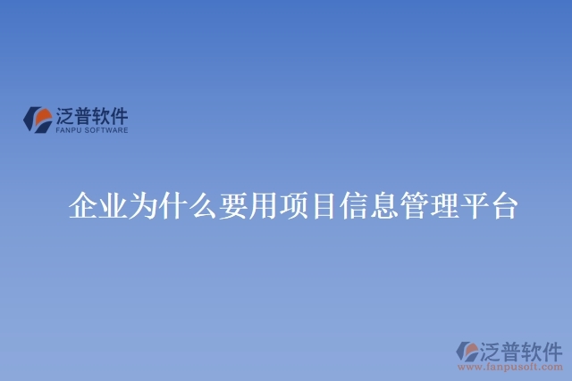 企業(yè)為什么要用項(xiàng)目信息管理平臺(tái)