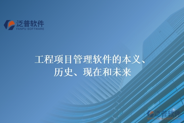 工程項(xiàng)目管理軟件的本義、歷史、現(xiàn)在和未來
