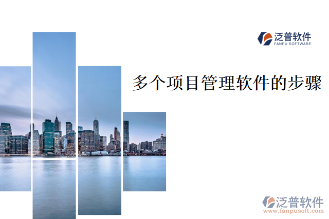 多個項(xiàng)目管理軟件的使用步驟