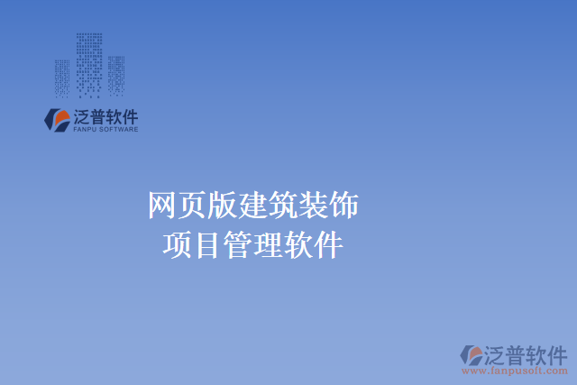常見的網(wǎng)頁版建筑裝飾項(xiàng)目管理軟件
