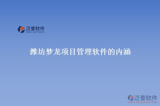 濰坊夢(mèng)龍項(xiàng)目管理軟件的內(nèi)涵