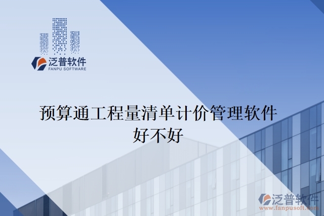 預(yù)算通工程量清單計價管理軟件好不好