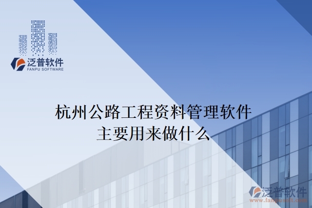 杭州公路工程資料管理軟件主要用來(lái)做什么