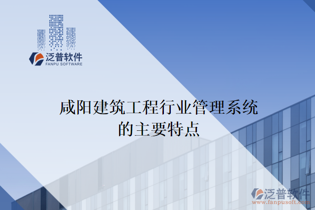 咸陽建筑工程行業(yè)管理系統(tǒng)的主要特點