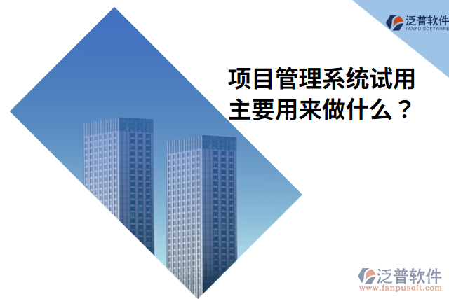 項目管理系統(tǒng)試用主要用來做什么？