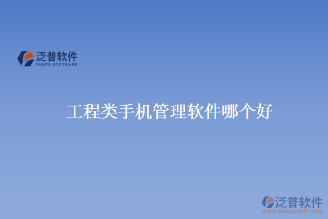 工程類(lèi)手機(jī)管理軟件哪個(gè)好