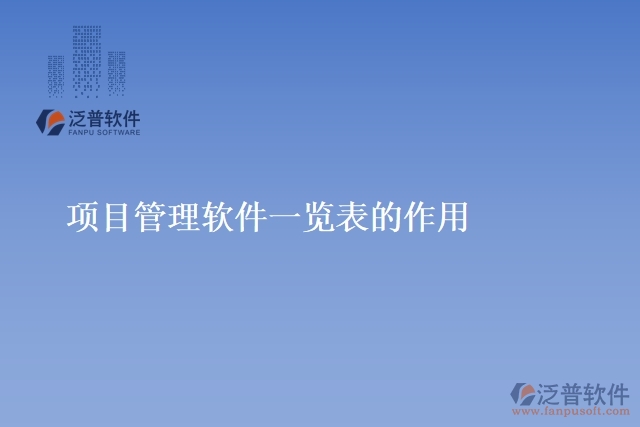 項目管理軟件一覽表的作用