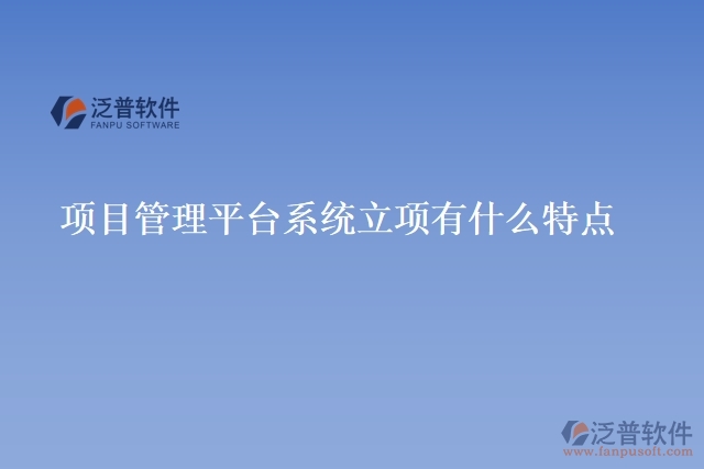 項(xiàng)目管理平臺(tái)系統(tǒng)立項(xiàng)有什么特點(diǎn)