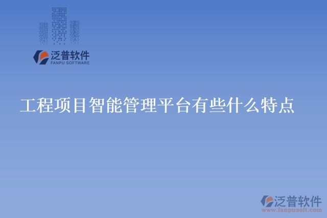 工程項目智能管理平臺有些什么特點