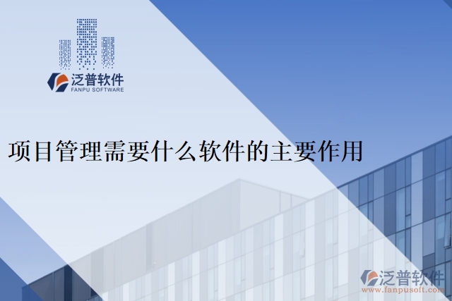 項目管理需要什么軟件的主要作用