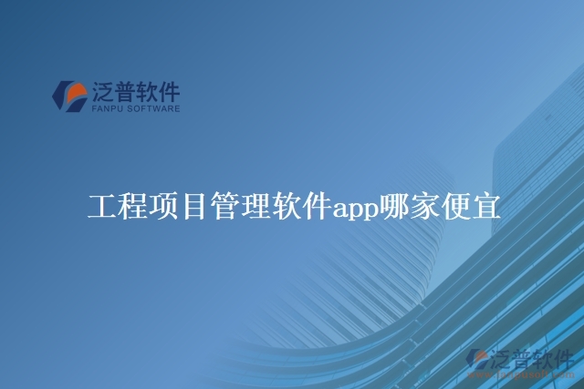 工程項(xiàng)目管理軟件app哪家便宜