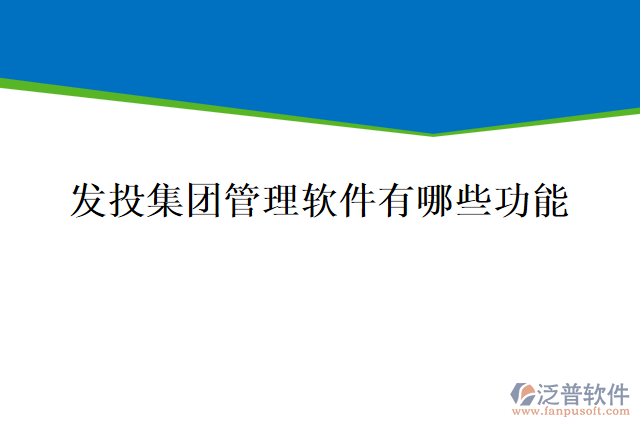 發(fā)投集團管理軟件有哪些功能