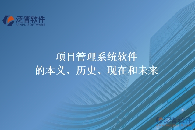 項(xiàng)目管理系統(tǒng)軟件的本義、歷史、現(xiàn)在和未來