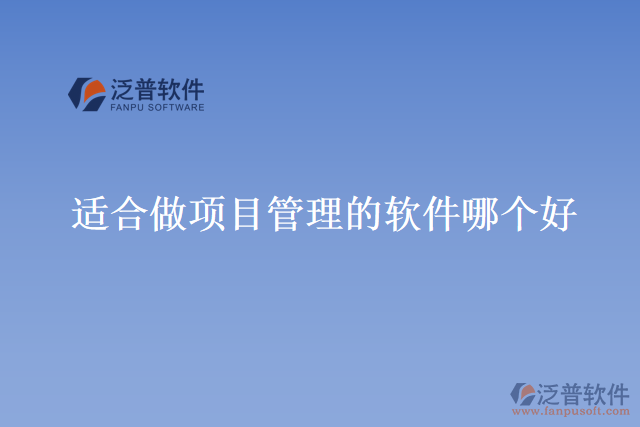 適合做項(xiàng)目管理的軟件哪個(gè)好