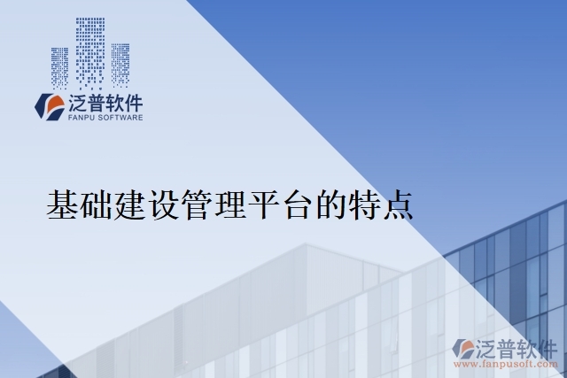 基礎建設管理平臺的特點