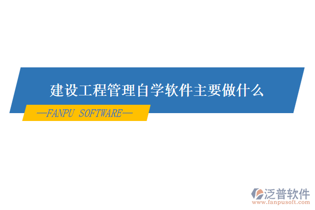 建設工程管理自學軟件主要用來做什么