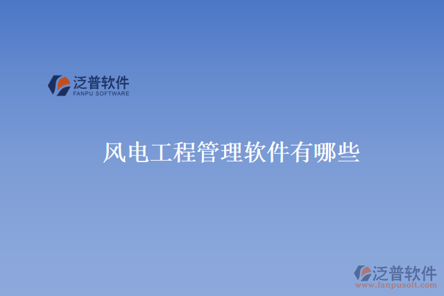 風電工程管理軟件有哪些